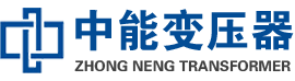 西城油浸式变压器,西城变压器生产厂家_西城中能变压器厂家欢迎您